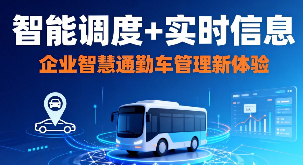 智能调度+实时信息，企业智慧通勤车管理新体验(图1)